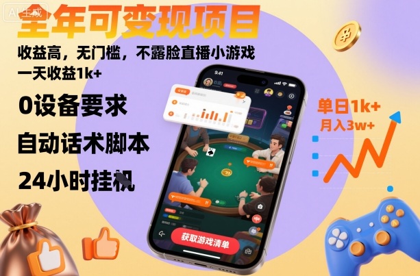 全年可变现项目，收益高，无门槛，不露脸直播小游戏，一天收益1k+【揭秘】-旺仔资源库