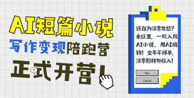 AI短篇小说写作变现陪跑营，0基础可学，三步写文，168投稿，快速拿稿费-旺仔资源库