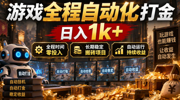 游戏全程自动化打金,日入1k+,全程时间零投入,长期稳定搬砖项目【揭秘】-旺仔资源库