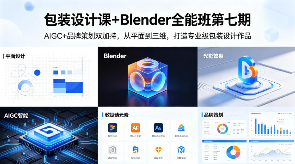 包装设计课+Blender全能班第七期，AIGC+品牌策划双加持，从平面到三维，打造专业级包装设计作品-旺仔资源库