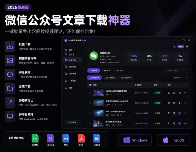 2026年最新版微信公众号文章下载神器，支持一键批量导出含图片视频评论，还能保存合集！-旺仔资源库