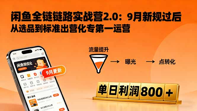 闲鱼变现课3.0：掌握链接优化、流量提升、商业变现，单日利润800+-旺仔资源库