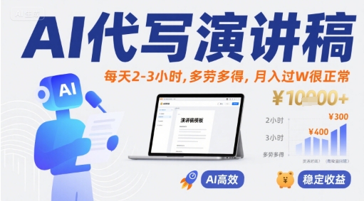 AI代写演讲稿，每天2-3小时，多劳多得，月入过W很正常-旺仔资源库