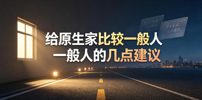 某公众号付费文章:给原生家庭比较一般人的几点建议-旺仔资源库