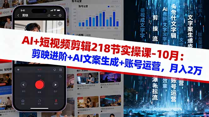 AI+短视频剪辑218节实操课-10月：剪映进阶+AI文案生成+账号运营，月入2万-旺仔资源库