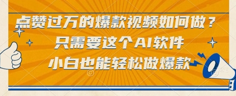 点赞过万的爆款视频如何做？只需要这个AI软件，小白也能轻松做爆款【揭秘】-旺仔资源库