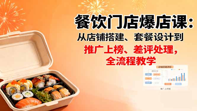 餐饮门店爆店课：从店铺搭建、套餐设计到推广上榜、差评处理，全流程教学-旺仔资源库