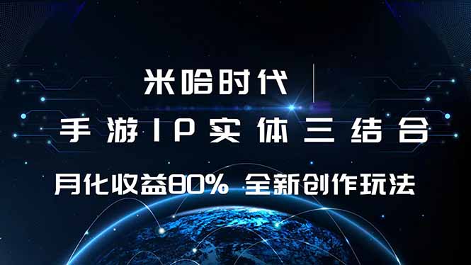 米哈时代 游戏和IP的结合 月收益80%+ 全新创作-旺仔资源库