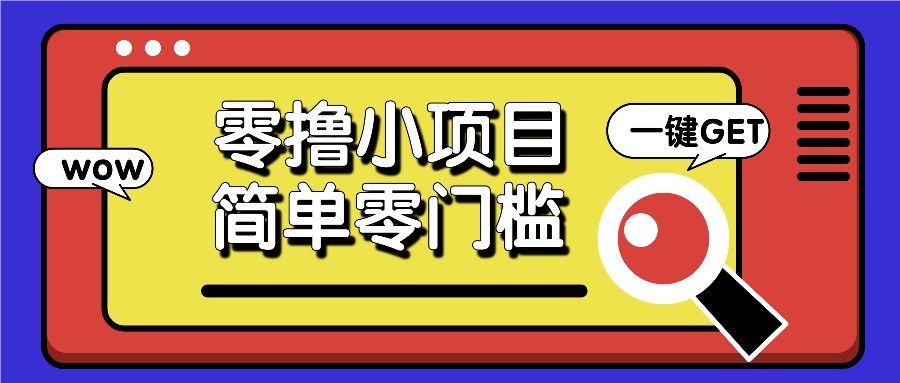 零撸项目百度答题红包，零成本撸88米收益，简单零门槛人人可做！-旺仔资源库