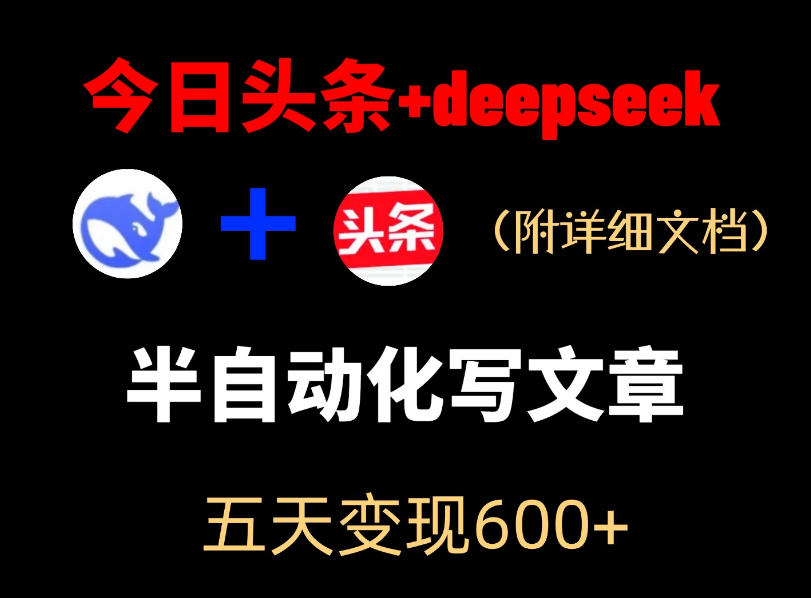 今日头条项目新玩法，deepseek半自动出文章，五天变现6张+-旺仔资源库