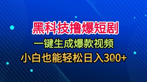 黑科技撸爆短剧，懒人玩法，无需剪辑，一键生成，秒过原创，小白也能轻松日入1k【揭秘】-旺仔资源库