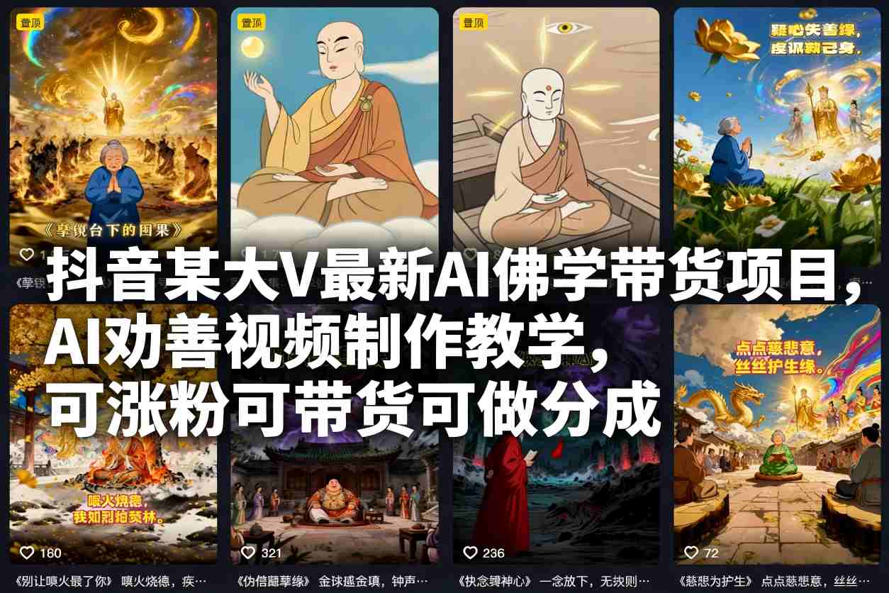 抖音某大V最新AI佛学带货项目,AI劝善视频制作教学,可涨粉可带货可做分成-旺仔资源库