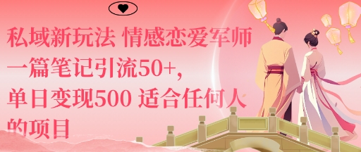 私域新玩法情感恋爱军师一篇笔记引流50+，单日变现5张适合任何人的项目-旺仔资源库
