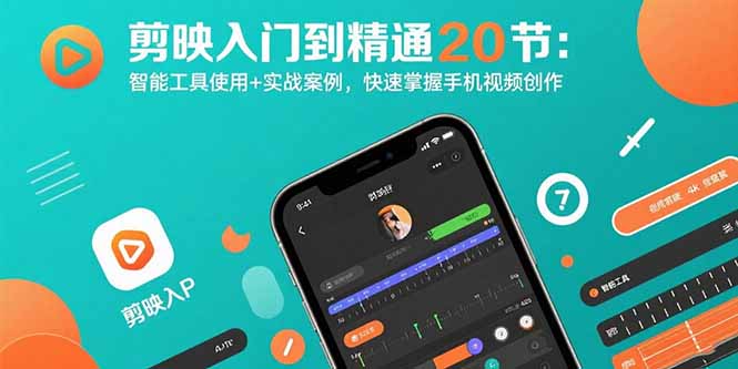 剪映入门到精通20节：智能工具使用+实战案例，快速掌握手机视频创作-旺仔资源库