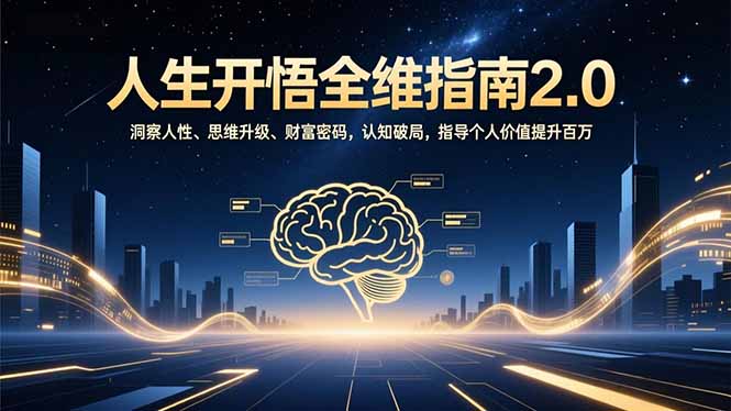 人生开悟全维指南2.0：洞察人性、思维升级、财富密码，认知破局，指导个人价值提升百万-旺仔资源库