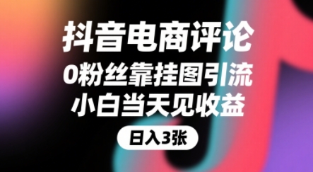 抖音电商评论，0粉丝靠挂图引流，被动挣抖音搜索佣金，小白当天见收益，还能躺挣下级评论增量收益-旺仔资源库