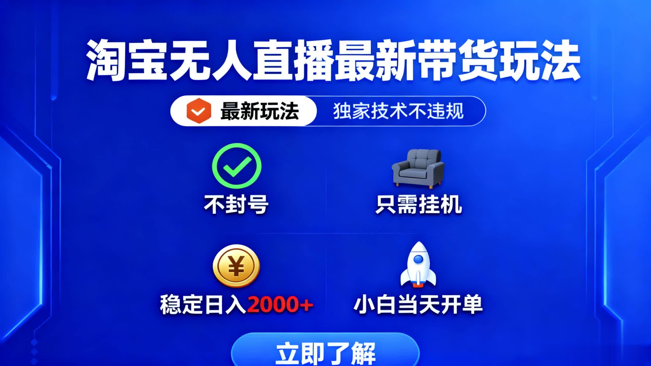 淘宝无人直播最新带货最新玩法， 独家技术不违规，也不封号，只需要挂…-旺仔资源库