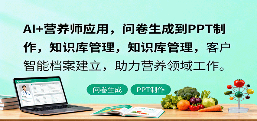 AI+营养师应用，问卷生成到PPT制作，知识库管理，客户智能档案建立，助力营养领域工作-旺仔资源库