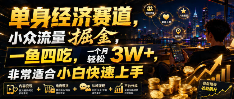 单身经济赛道,小众流量掘金,一鱼四吃,一个月轻松3W+,非常适合小白快速上手【揭秘】-旺仔资源库