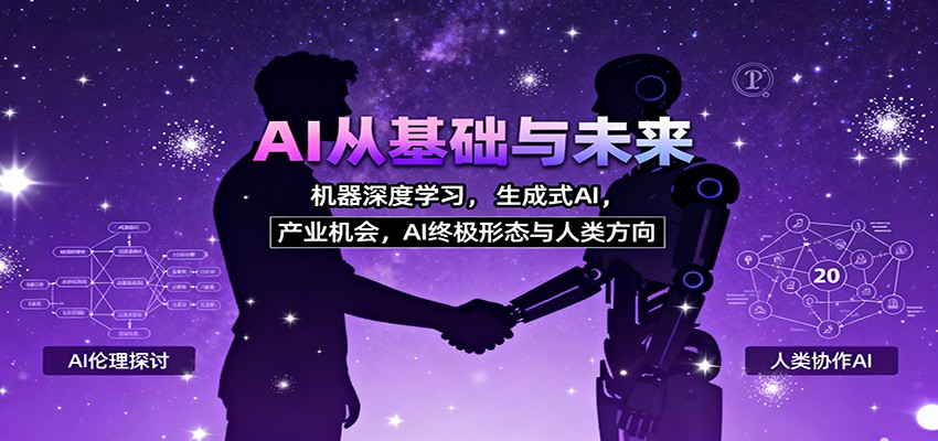AI从基础与未来，机器深度学习，生成式AI ，产业机会，AI终极形态与人类方向-旺仔资源库