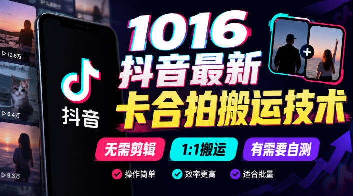 1016抖音最新卡合拍搬运技术,无需剪辑1:1搬运,有需要自测-旺仔资源库