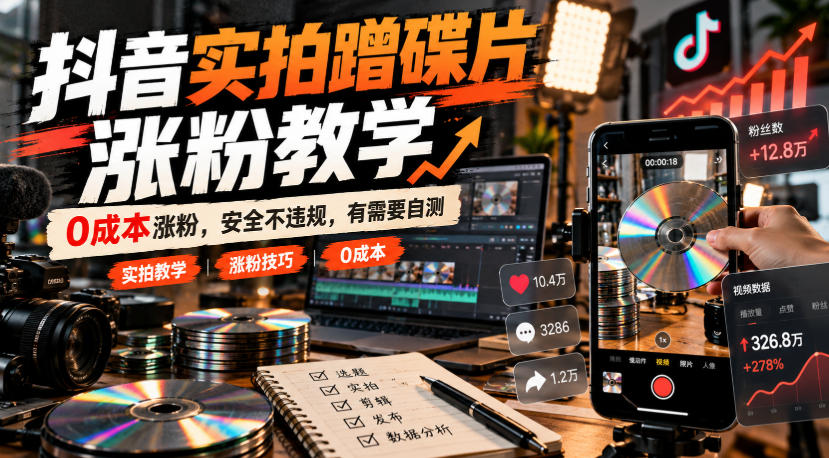 抖音实拍蹭碟片涨粉教学,0成本涨粉,安全不违规,有需要自测-旺仔资源库