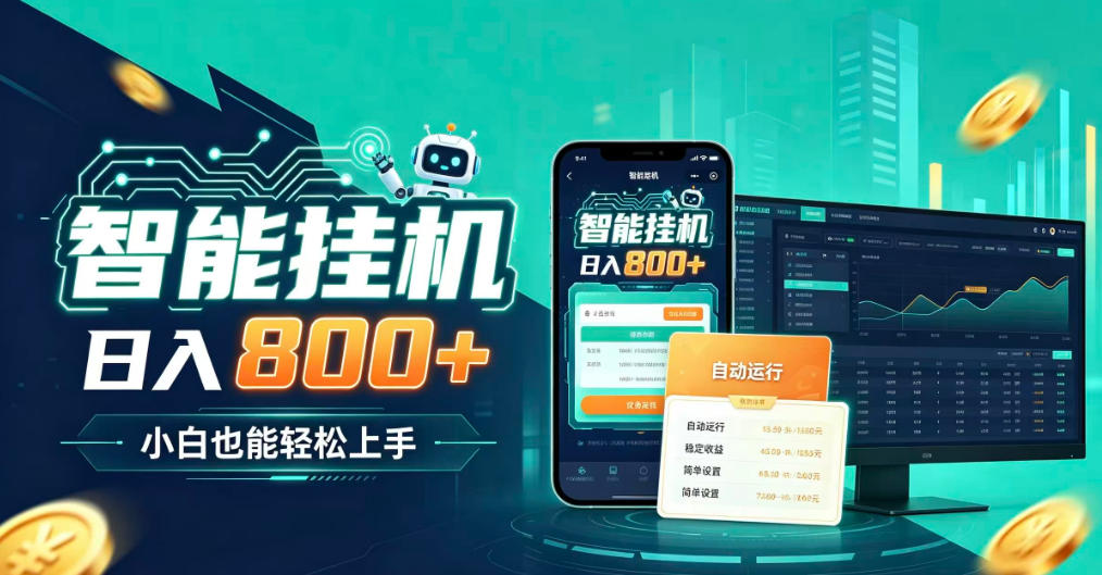 居家智能全天运行，新手也能日入800+，适合个人副业增收，低门槛轻松开启线上创收【揭秘】-旺仔资源库