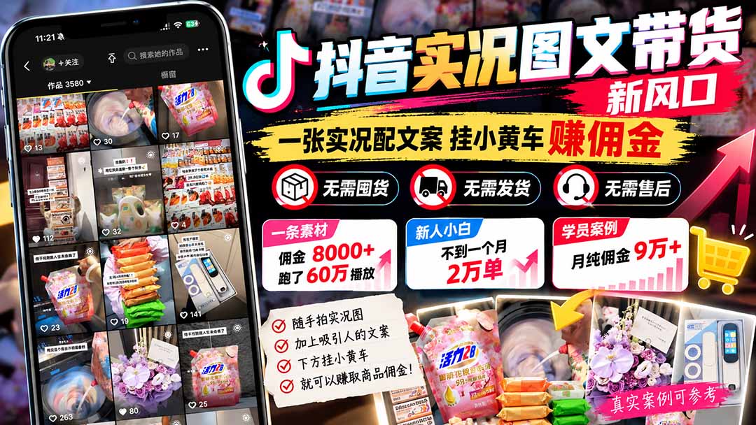 【无水印】抖音实况图文带货新风口：一张实况图配文案挂小黄车赚佣金，无需囤货发货售后，一条素材佣金8000+跑了60万-旺仔资源库