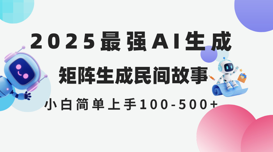 2025年5月最新AI生成 民间故事 全网分发各大平台 小白无脑操作 日入500…-旺仔资源库