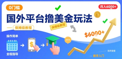 国外平台撸美金玩法，操作简单，0门槛，当月搞了6k+，保姆级教程【揭秘】-旺仔资源库