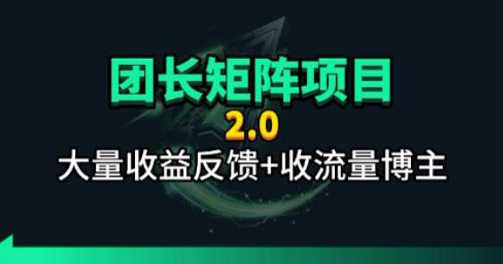 【团长合作2.0】视频矩阵项目_招发手矩阵+剪辑师，共赢项目【揭秘】-旺仔资源库