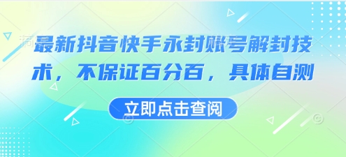 最新抖音快手永封账号解封技术，不保证百分百，具体自测-旺仔资源库