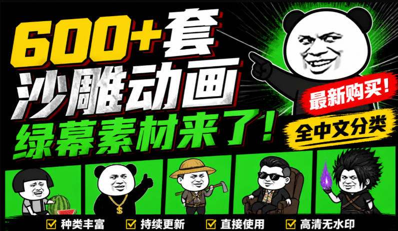 600+套沙雕动画绿幕素材来了!最新购买,全中文分类,支持一键绿幕抠出使用,沙雕动画制作必备素材包-旺仔资源库