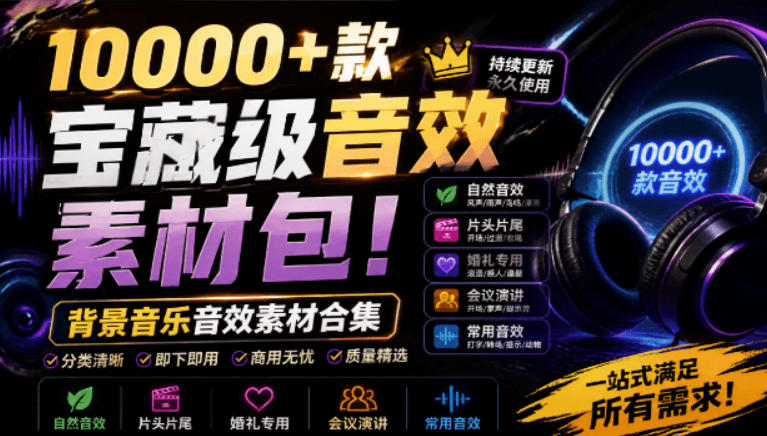 宝藏级音效素材包！10000+款背景音乐音效素材合集，自然片头婚礼会议常用音效包，分类清晰-旺仔资源库