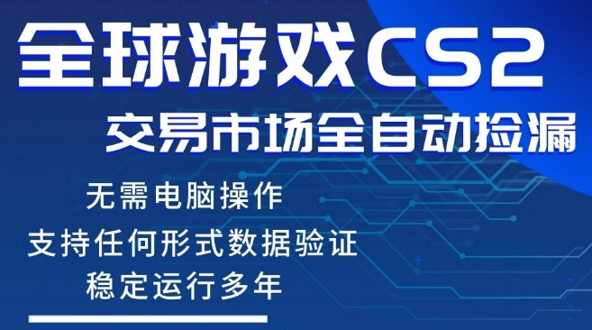 CS2游戏云自动操作,一键批量捡漏,稳健变现超久(可验证),小白轻松入门,手机即可完成全部操作【揭秘】-旺仔资源库