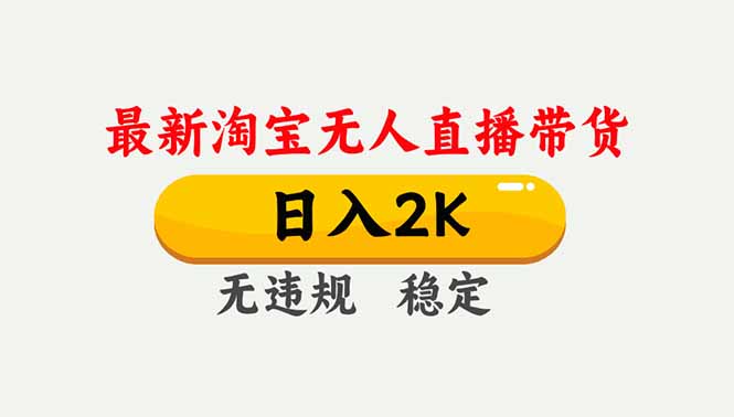 淘宝无人直播【最新】,独家技术,日入2K+,无违规无封号,可矩阵,长期稳定-旺仔资源库