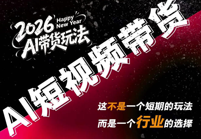 AI短视频带货，靠AI生成短视频，分发到抖音快手平台，多种模版提示词提供，单条视频1k+收益-旺仔资源库