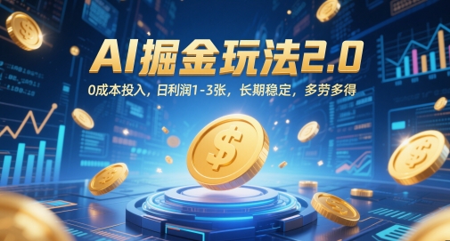 AI掘金玩法2.0，0成本投入，日利润1-3张，长期稳定，多劳多得-旺仔资源库