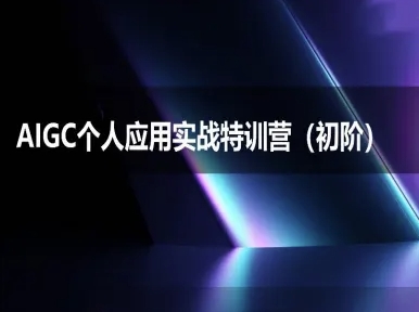 AIGC个人实战应用特训营(初阶班)-deepseek思考力2025-旺仔资源库