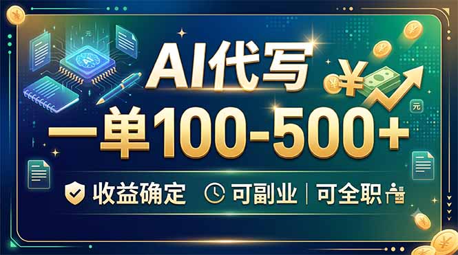 AI代写,一单100-500+,收益确定,可副业可全职-旺仔资源库