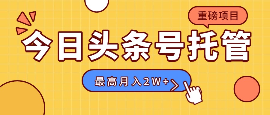 【头条号托管 】我存作品到草稿箱，你每天5分钟发布，最高月入2W+-旺仔资源库