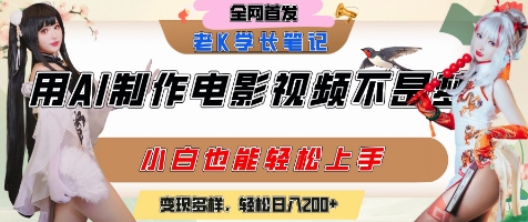 用AI制作电影不是梦，小白学会后轻松熟练上手，变现方式多样，日入2张+-旺仔资源库