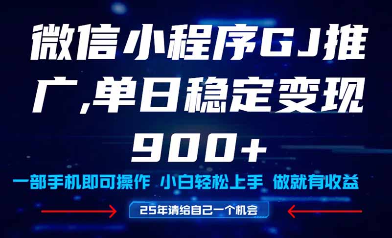 25年爆火小程序挂机推广玩法教学，小白宝妈轻松上手，单日稳定变现900+-旺仔资源库