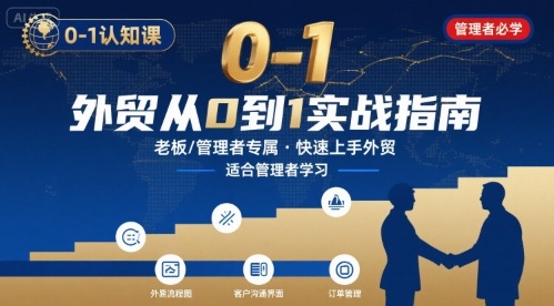 外贸如何快速0-1认知课-适合内贸转外贸的老板，管理者学习-旺仔资源库