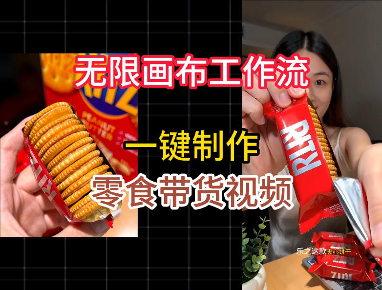无限画布工作流一键制作零食带货视频,操作简单实操教学-旺仔资源库