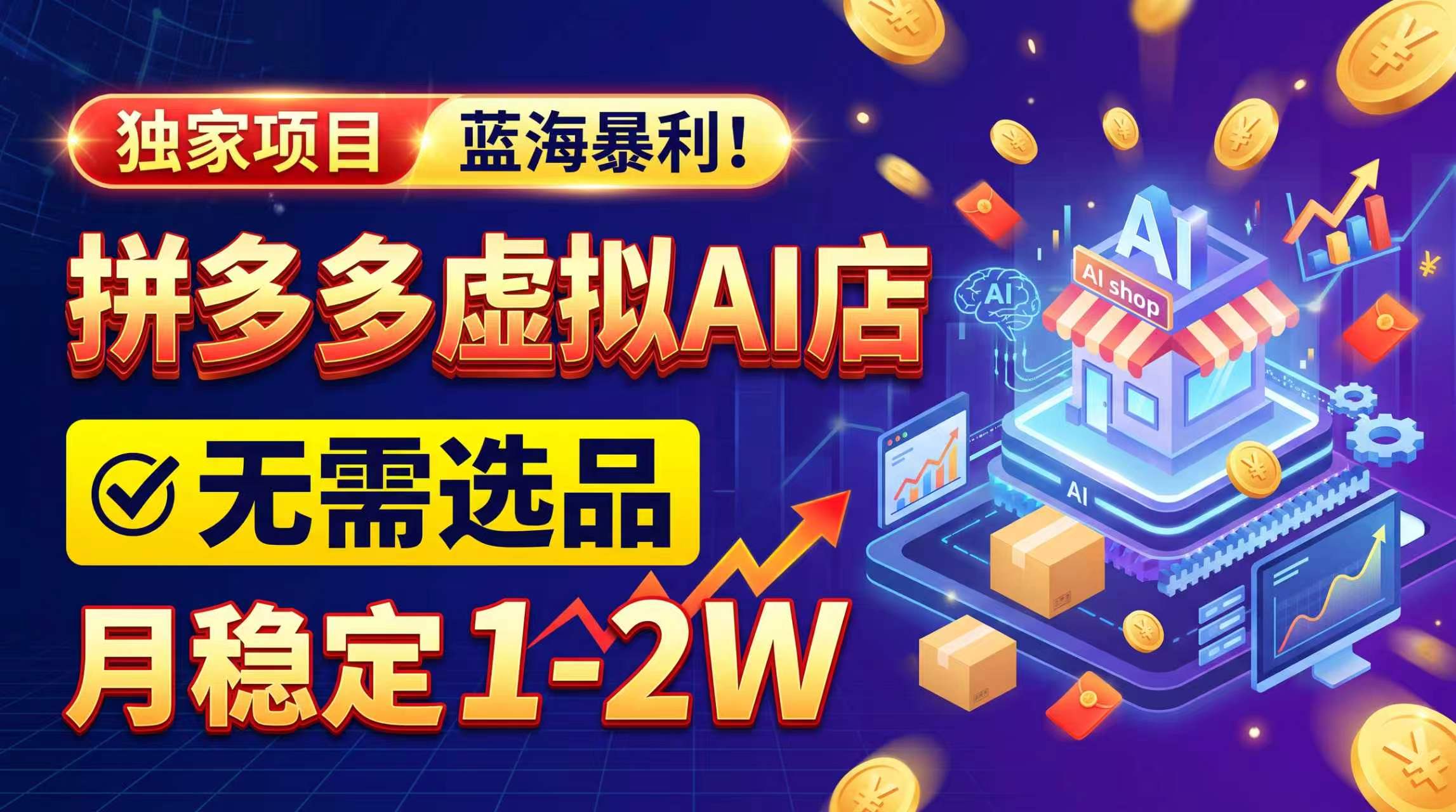 2026独家暴利,开拼多多AI店,不用选品,月稳定1-2W,可副业全职!-旺仔资源库