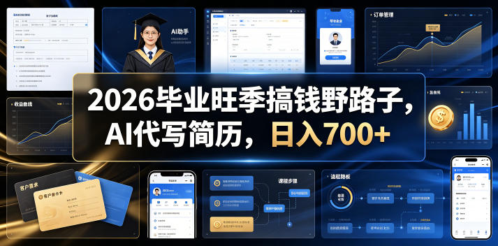 2026毕业旺季搞钱野路子，AI代写简历，日入700+【揭秘】-旺仔资源库