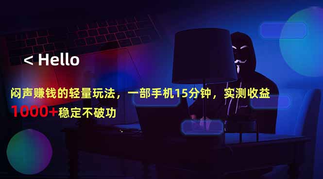 闷声赚钱的轻量玩法，一部手机15分钟，实测收益1000+稳定不破功-旺仔资源库