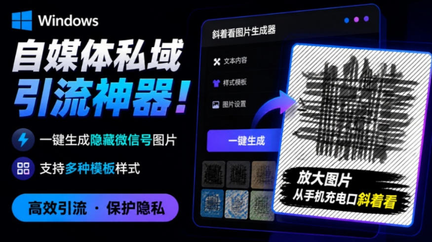 Windows自媒体私域引流神器！一键生成隐藏微信号图片，支持多种模板样式，完全免费，绿色免安装版，隐图工坊-旺仔资源库