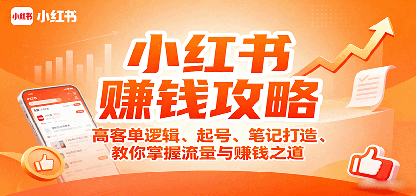 小红书赚钱攻略：高客单逻辑、起号、笔记打造、教你掌握流量与赚钱之道-旺仔资源库